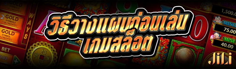 วิธีวางแผนก่อนเล่นเกมสล็อต