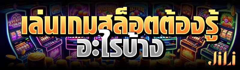 เล่นเกมสล็อตต้องรู้อะไรบ้าง 