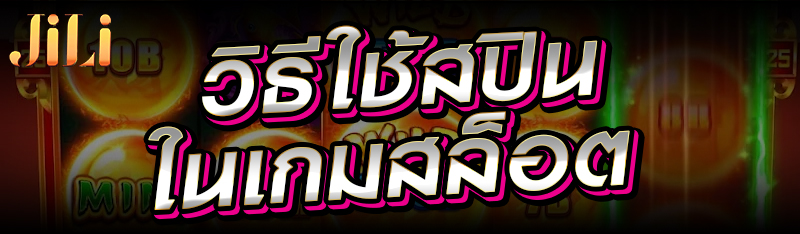 วิธีใช้สปินในเกมสล็อต