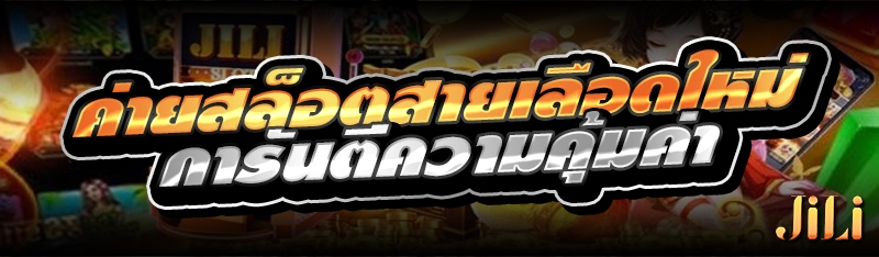 ค่ายสล็อตสายเลือดใหม่ การันตีความคุ้มค่า