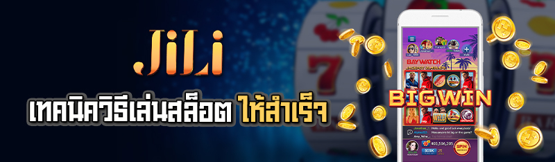 เทคนิควิธีเล่นสล็อต ให้สำเร็จ