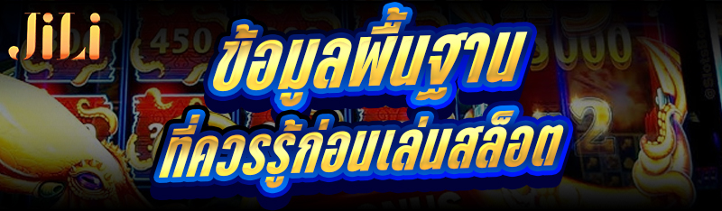 ข้อมูลพื้นฐานที่ควรรู้ก่อน เล่นสล็อต