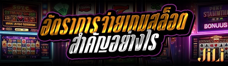 อัตราการจ่ายเกมสล็อต สำคัญอย่างไร