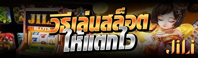 วิธีเล่นสล็อตให้แตกไว