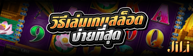 วิธีเล่นเกมสล็อตง่ายที่สุด 