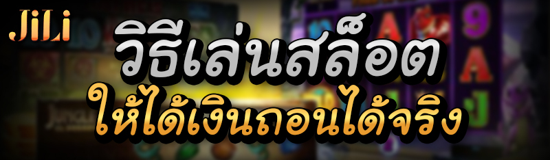 วิธีเล่นสล็อตให้ได้เงินถอนได้จริง