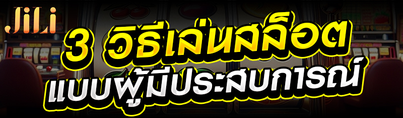 3 วิธีเล่นสล็อตแบบผู้มีประสบการณ์