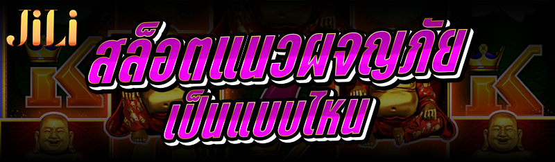 สล็อตแนวผจญภัย เป็นแบบไหน 