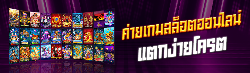 ค่ายเกมสล็อตออนไลน์ แตกง่ายโครต