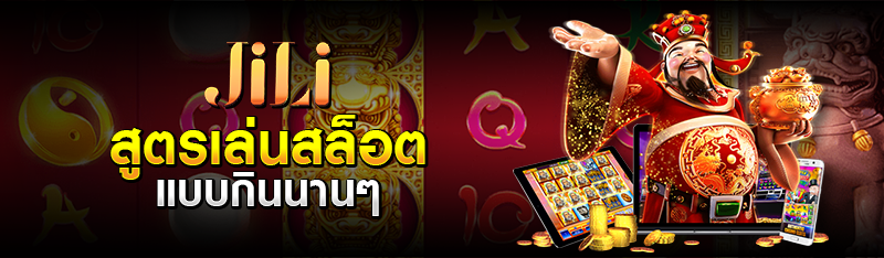 สูตรเล่นสล็อต แบบกินนานๆ