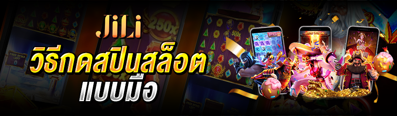 วิธีกดสปินสล็อต แบบมือ