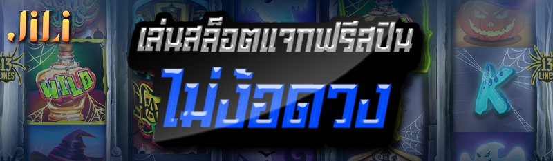 เล่นสล็อตแจกฟรีสปินไม่ง้อดวง