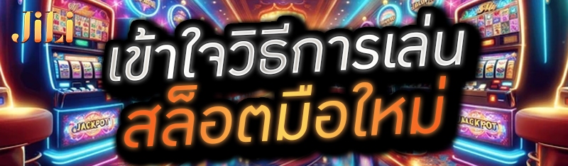 เข้าใจวิธีการเล่นสล็อต มือใหม่ 