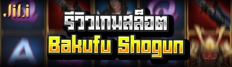 รีวิวเกมสล็อต Bakufu Shogun
