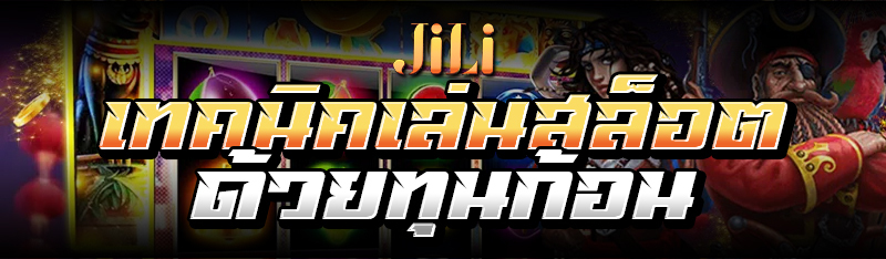 เทคนิคเล่นสล็อตด้วยทุนก้อน