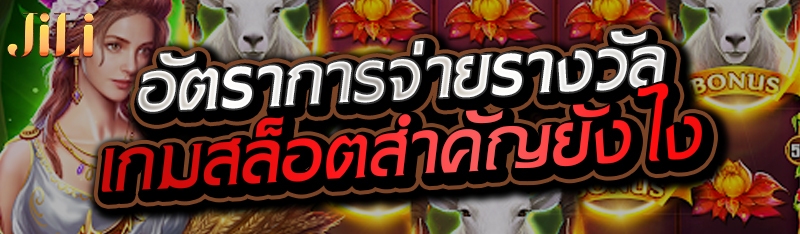 อัตราการจ่ายรางวัลเกมสล็อตสำคัญยังไง