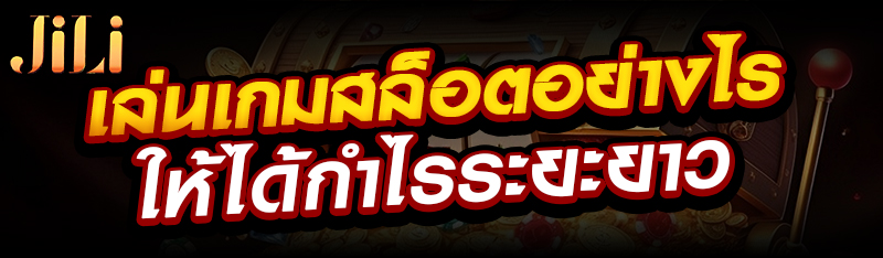 เล่นเกมสล็อตอย่างไรให้ได้กำไรระยะยาว