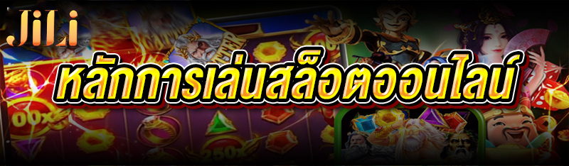 หลักการเล่นสล็อตออนไลน์