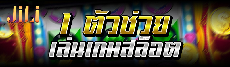 ตัวช่วยเล่นเกมสล็อต