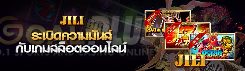 ระเบิดความมันส์ กับเกมสล็อตออนไลน์