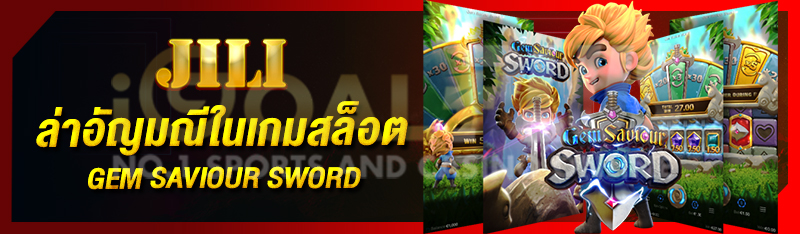 ล่าอัญมณีในเกมสล็อต Gem Saviour Sword