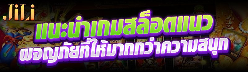 แนะนำเกมสล็อตแนวผจญภัยที่ให้มากกว่าความสนุก