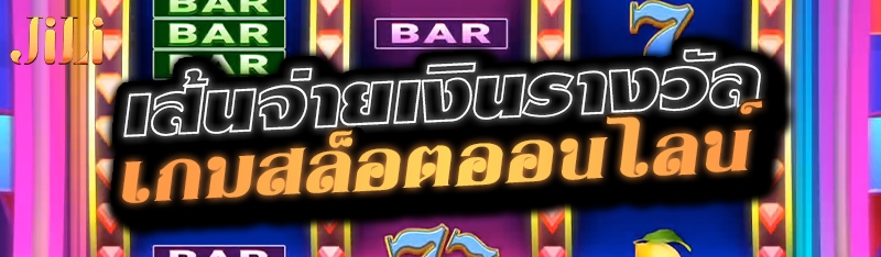เส้นจ่ายเงินรางวัลเกมสล็อตออนไลน์ 