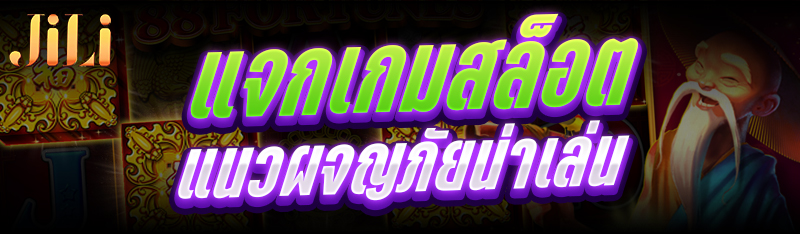 แจก เกมสล็อต แนวผจญภัยน่าเล่น