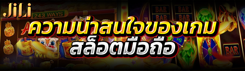 ความน่าสนใจของเกมสล็อตมือถือ