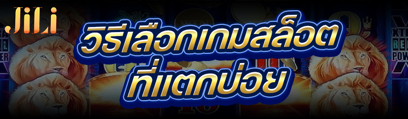 วิธีเลือกเกมสล็อต ที่แตกบ่อย