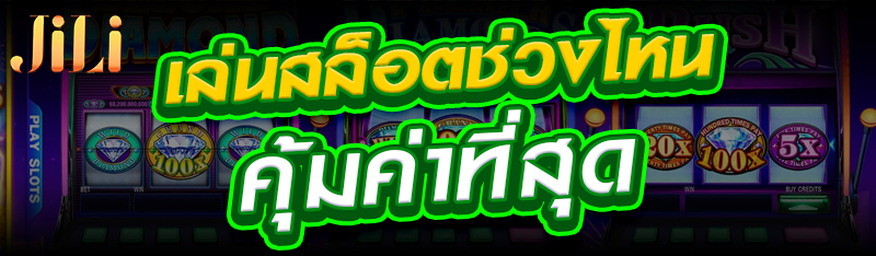 เล่นสล็อตช่วงไหนคุ้มค่าที่สุด