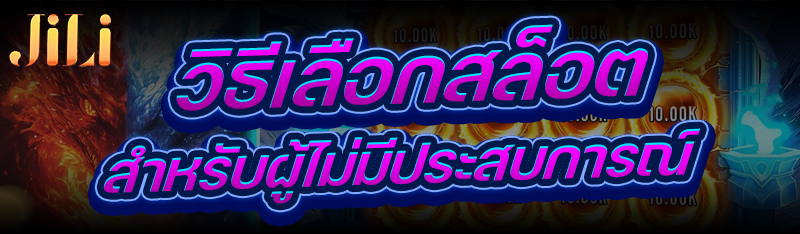 เทคนิคเลือกสล็อต ให้เข้ากับสไตล์การเล่น