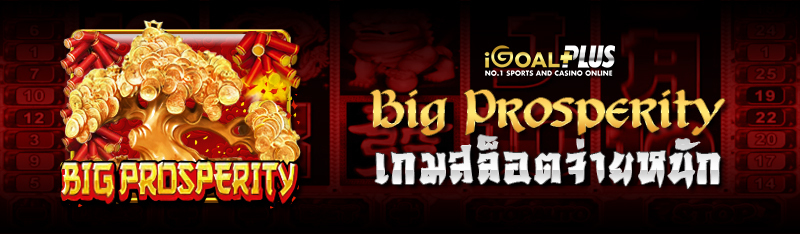Big Prosperity เกมสล็อตจ่ายหนัก