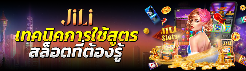 เทคนิคการใช้สูตรสล็อตที่ต้องรู้