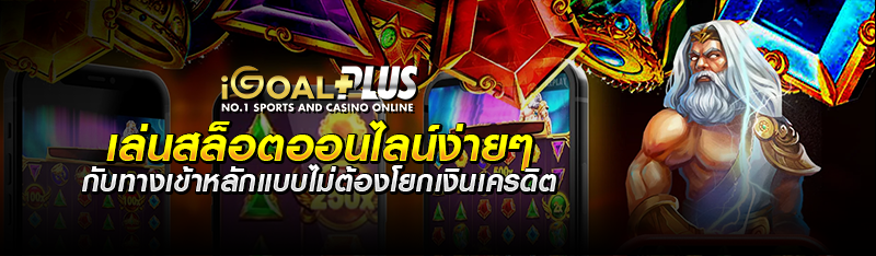 เล่นสล็อตออนไลน์ง่ายๆ กับทางเข้าหลักแบบไม่ต้องโยกเงินเครดิต