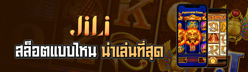 สล็อตแบบไหนน่าเล่นที่สุด