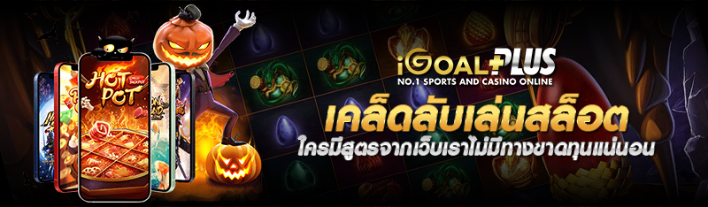 เคล็ดลับเล่นสล็อต ใครมีสูตรจากเว็บเราไม่มีทางขาดทุนแน่นอน