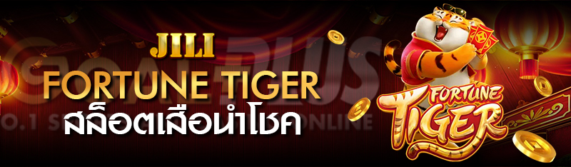 Fortune Tiger สล็อตเสือนำโชค