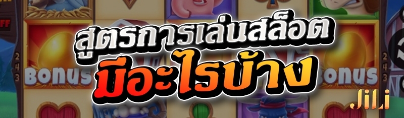 สูตรการเล่นสล็อต มีอะไรบ้าง