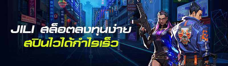 jili สล็อตลงทุนง่าย สปินไวได้กำไรเร็ว