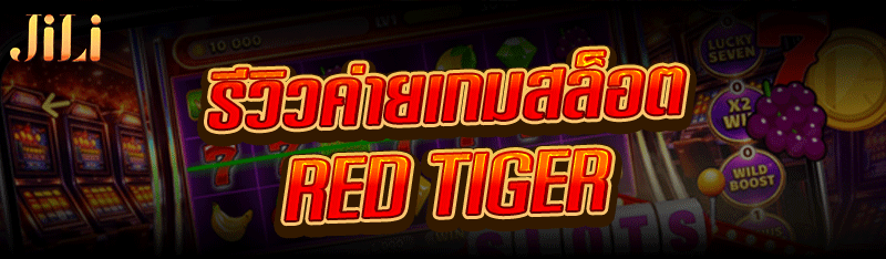 รีวิวค่ายเกมสล็อต Red Tiger