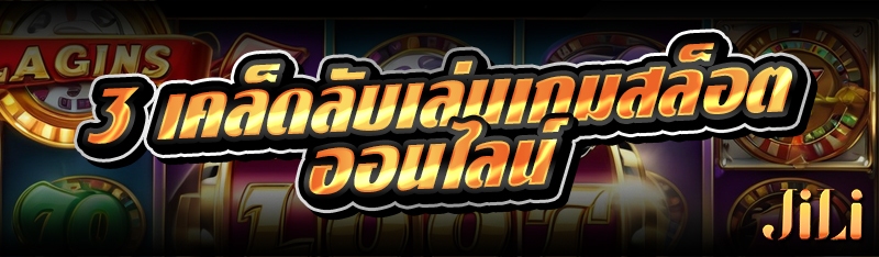 3 เคล็ดลับเล่นเกมสล็อตออนไลน์ 
