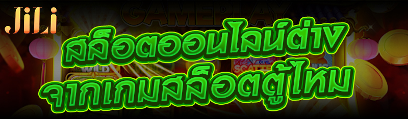 สล็อตออนไลน์ต่างจากเกมสล็อตตู้ไหม ?