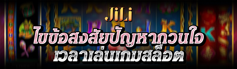 ไขข้อสงสัยปัญหากวนใจเวลาเล่นเกมลส็อต