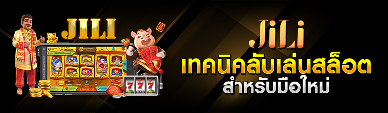 เทคนิคลับเล่นสล็อต สำหรับมือใหม่