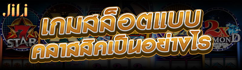 เกมสล็อตแบบคลาสสิคเป็นอย่างไร