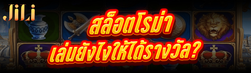 สล็อตโรม่า เล่นยังไงให้ได้รางวัล?