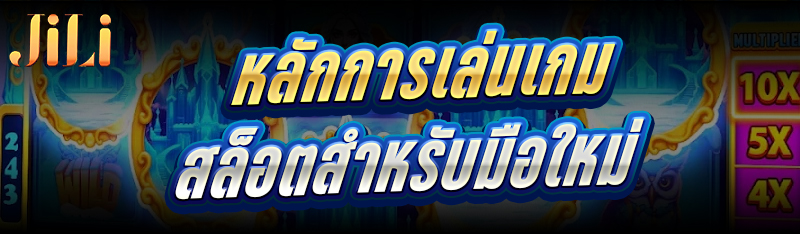 หลักการเล่นเกมสล็อต สำหรับมือใหม่