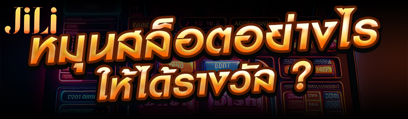 หมุนสล็อตอย่างไรให้ได้รางวัล ?