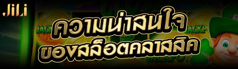 ความน่าสนใจของสล็อตคลาสสิค